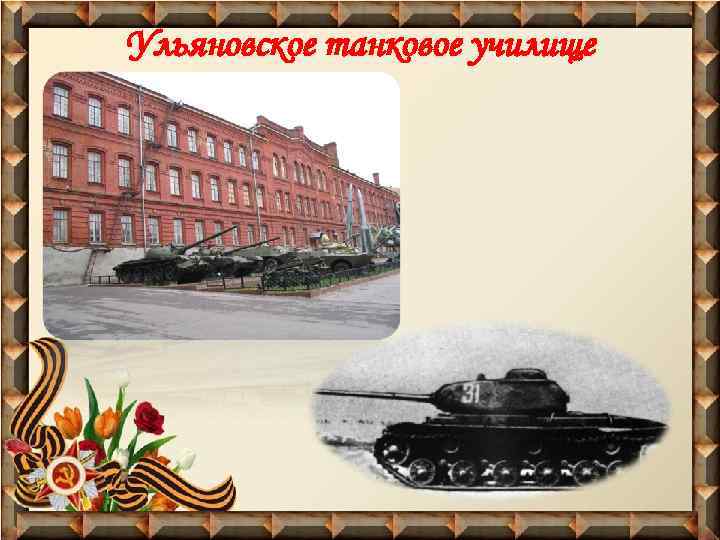 Ульяновское танковое училище 