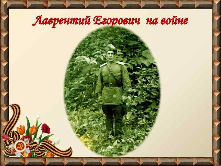 Лаврентий Егорович на войне 