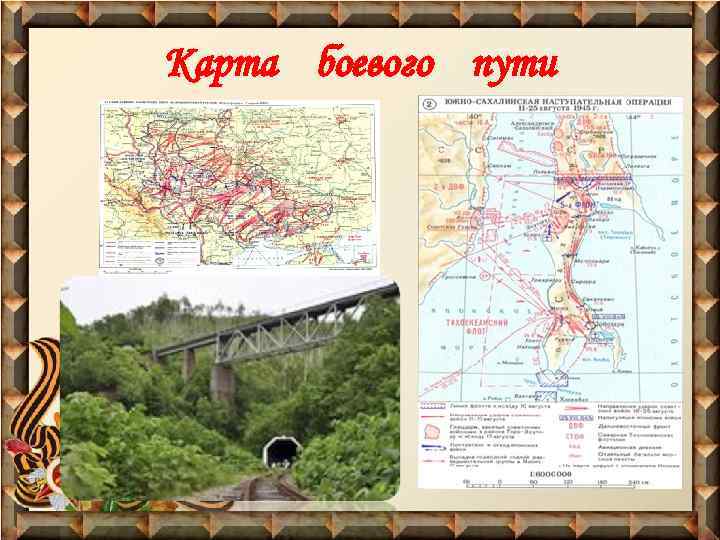 Карта боевого пути 