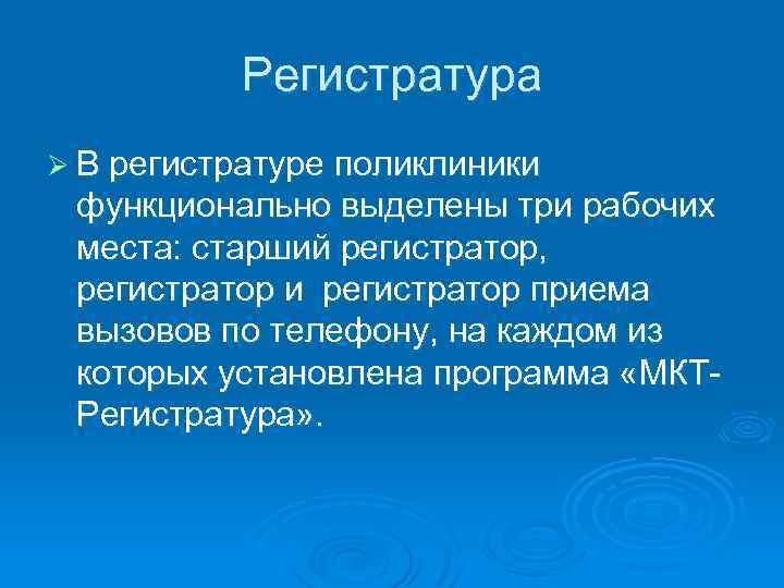 Регистратура Ø В регистратуре поликлиники функционально выделены три рабочих места: старший регистратор, регистратор и