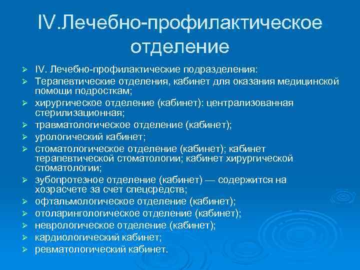 IV. Лечебно-профилактическое отделение Ø Ø Ø IV. Лечебно-профилактические подразделения: Терапевтические отделения, кабинет для оказания