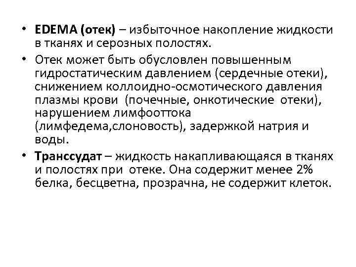  • EDEMA (отек) – избыточное накопление жидкости  в тканях и серозных полостях.