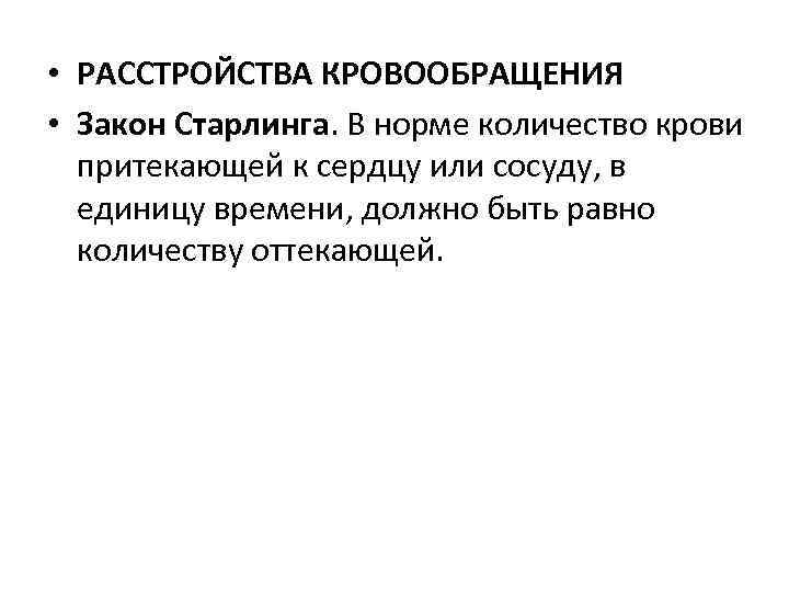  • РАССТРОЙСТВА КРОВООБРАЩЕНИЯ • Закон Старлинга. В норме количество крови  притекающей к
