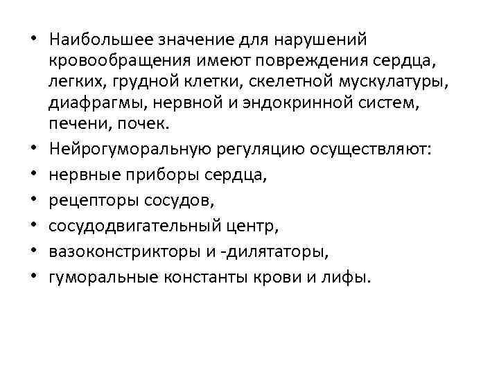  • Наибольшее значение для нарушений  кровообращения имеют повреждения сердца,  легких, грудной