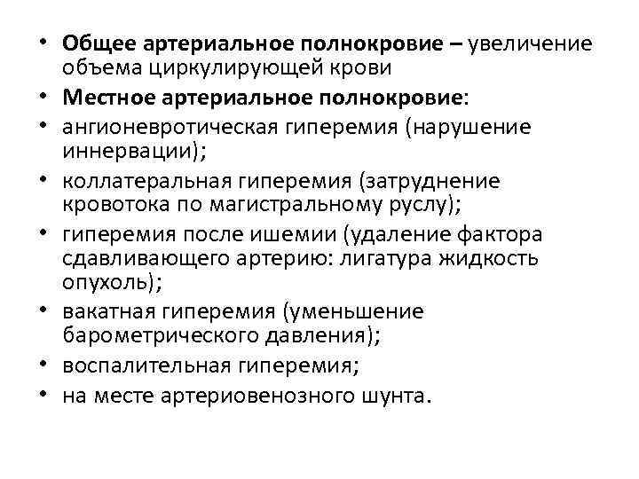  • Общее артериальное полнокровие – увеличение  объема циркулирующей крови • Местное артериальное