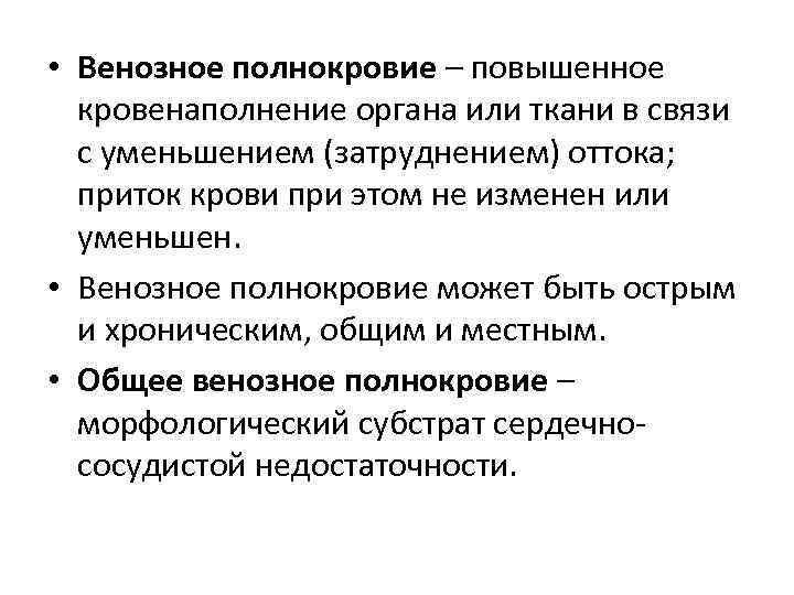  • Венозное полнокровие – повышенное  кровенаполнение органа или ткани в связи 