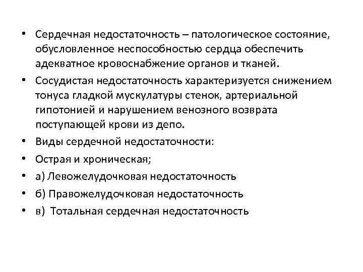  • Сердечная недостаточность – патологическое состояние,  обусловленное неспособностью сердца обеспечить  адекватное