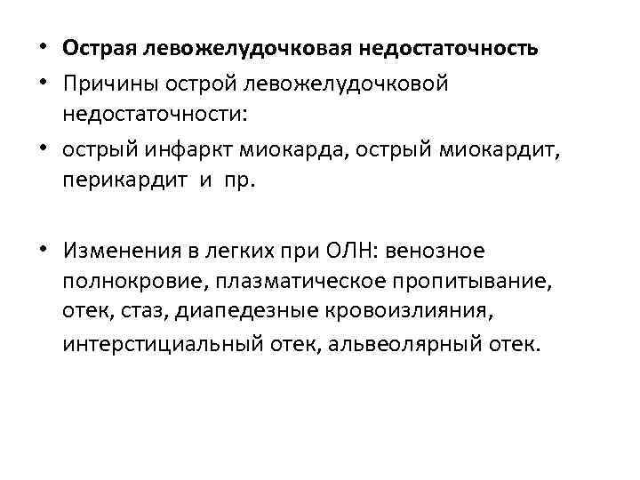 Клиническое проявление левожелудочковой недостаточности. Осложнения при левожелудочковой недостаточности. Острая левожелудочковая сердечная недостаточность причины.