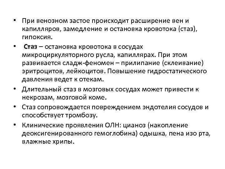  • При венозном застое происходит расширение вен и  капилляров, замедление и остановка