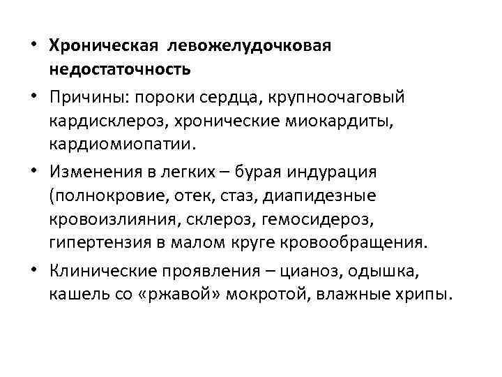  • Хроническая левожелудочковая  недостаточность • Причины: пороки сердца, крупноочаговый  кардисклероз, хронические