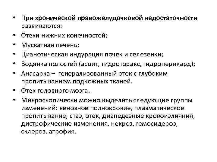  • При хронической правожелудочковой недостаточности  развиваются:  • Отеки нижних конечностей; 