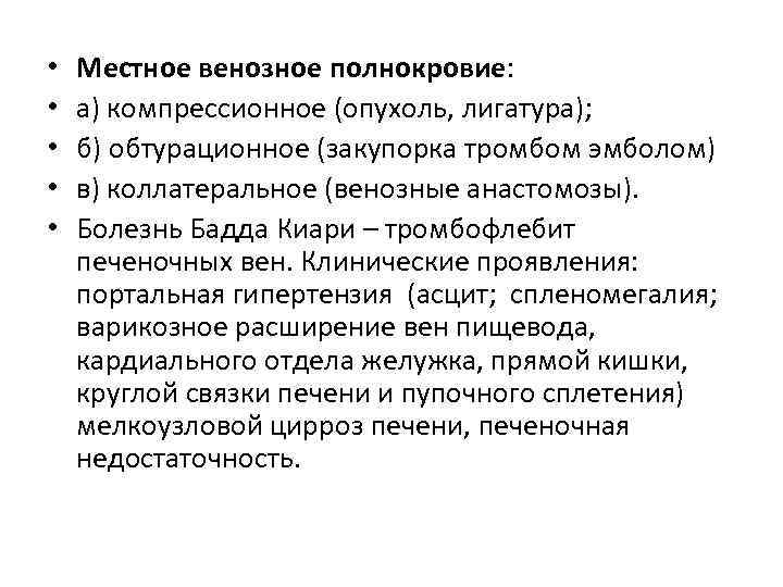  •  Местное венозное полнокровие:  •  а) компрессионное (опухоль, лигатура); 