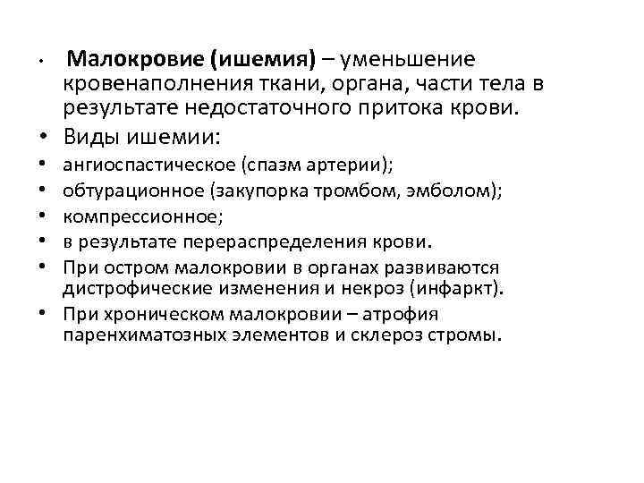  • Малокровие (ишемия) – уменьшение  кровенаполнения ткани, органа, части тела в 