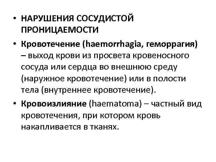  • НАРУШЕНИЯ СОСУДИСТОЙ  ПРОНИЦАЕМОСТИ • Кровотечение (haemorrhagia, геморрагия)  – выход крови