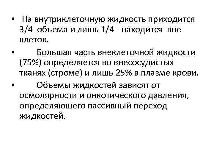 • На внутриклеточную жидкость приходится  3/4 объема и лишь 1/4 - находится