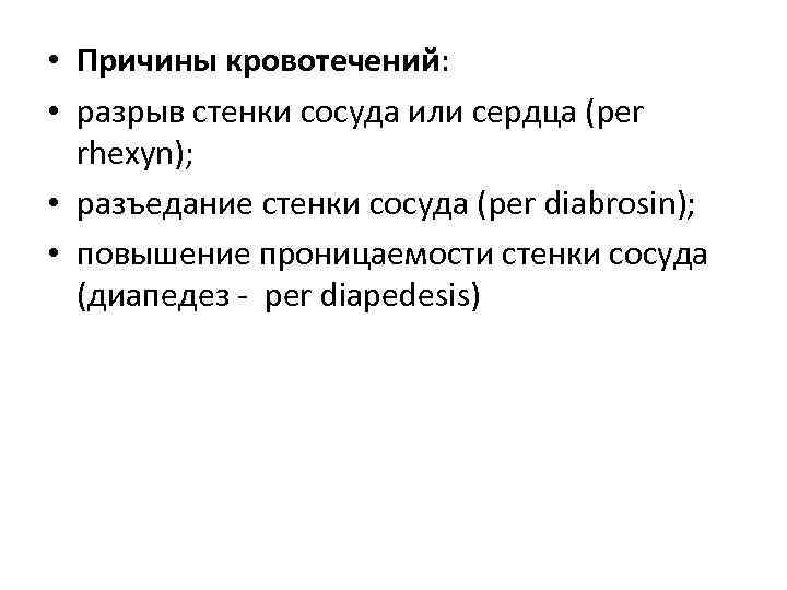  • Причины кровотечений:  • разрыв стенки сосуда или сердца (per  rhexyn);
