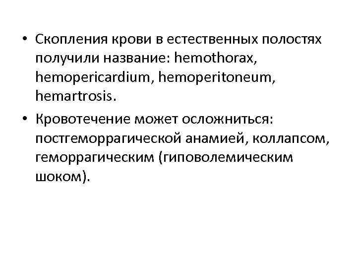  • Скопления крови в естественных полостях  получили название: hemothorax,  hemopericardium, hemoperitoneum,