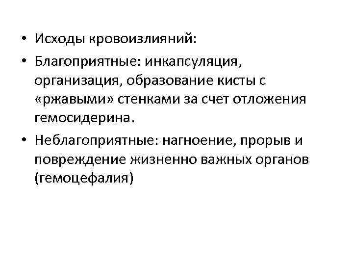  • Исходы кровоизлияний:  • Благоприятные: инкапсуляция,  организация, образование кисты с 