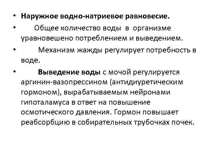  • Наружное водно-натриевое равновесие.  • Общее количество воды в организме  уравновешено