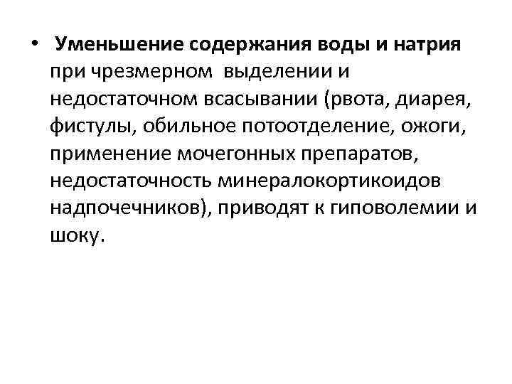 • Уменьшение содержания воды и натрия  при чрезмерном выделении и  недостаточном