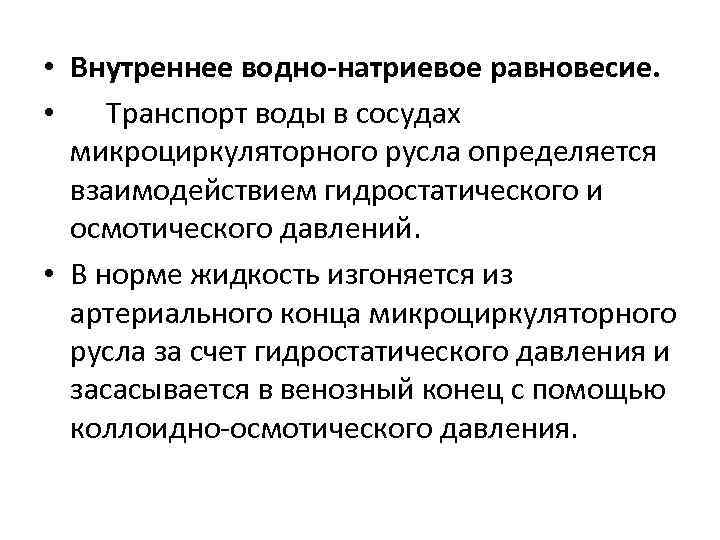  • Внутреннее водно-натриевое равновесие.  • Транспорт воды в сосудах  микроциркуляторного русла