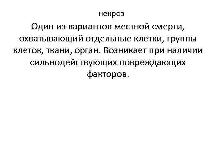     некроз Один из вариантов местной смерти,  охватывающий отдельные клетки,