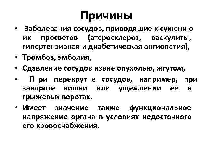    Причины  •  Заболевания сосудов, приводящие к сужению  их