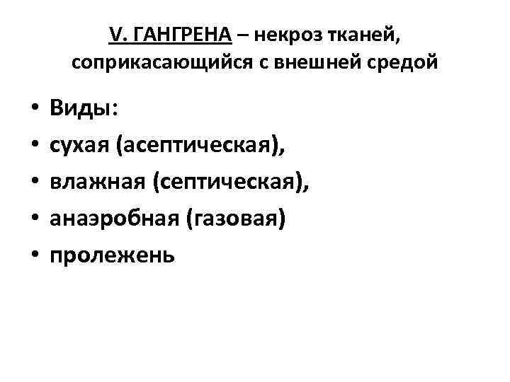   V. ГАНГРЕНА – некроз тканей,  соприкасающийся с внешней средой  •