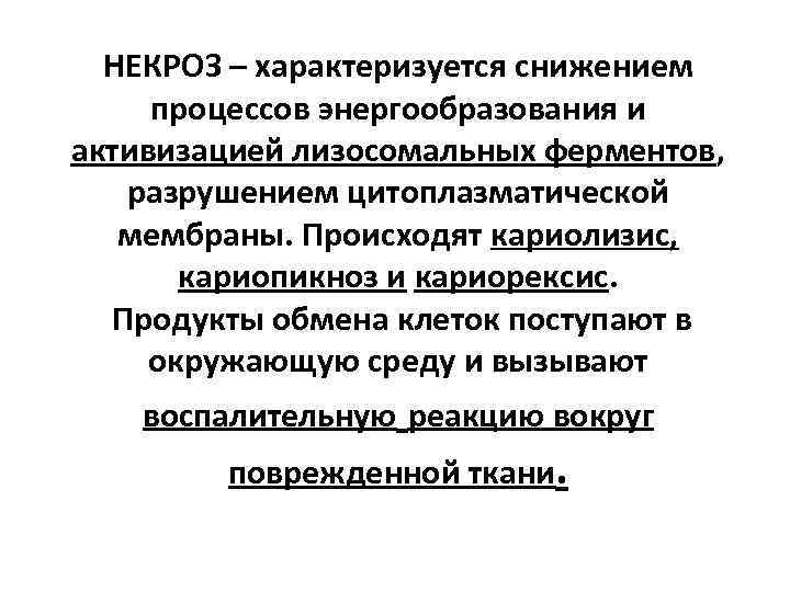  НЕКРОЗ – характеризуется снижением  процессов энергообразования и активизацией лизосомальных ферментов,  разрушением