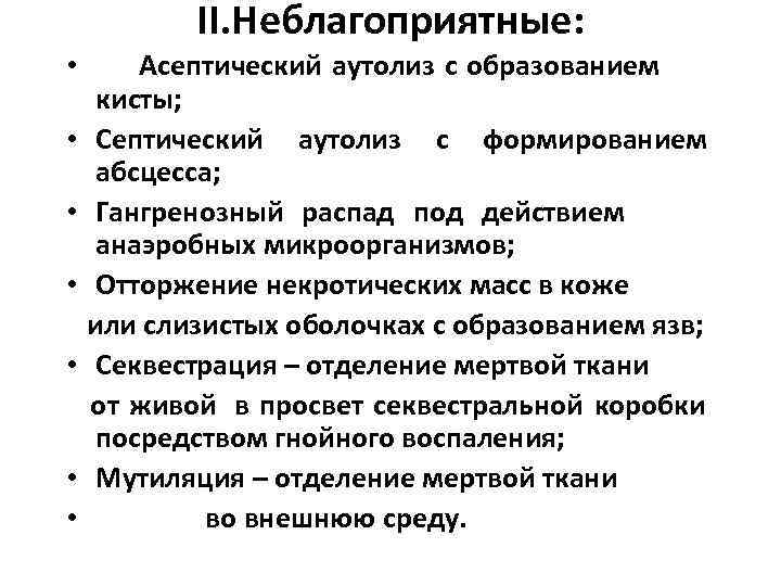    II. Неблагоприятные:  •  Асептический аутолиз с образованием  