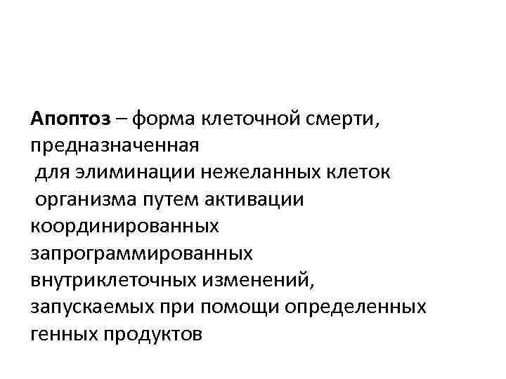 Апоптоз – форма клеточной смерти,  предназначенная для элиминации нежеланных клеток организма путем активации