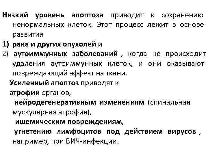 Низкий уровень апоптоза приводит к сохранению       ненормальных клеток.