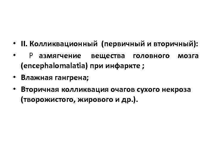      • II. Колликвационный (первичный и вторичный):  • 