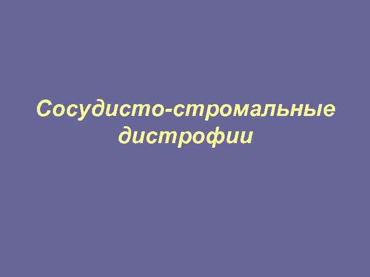 Сосудисто-стромальные  дистрофии 