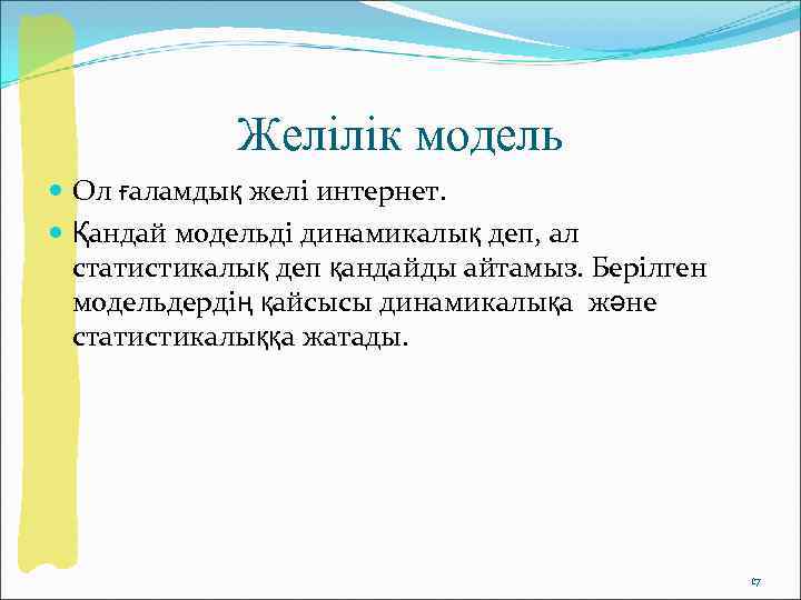    Желілік модель  Ол ғаламдық желі интернет.  Қандай модельді динамикалық