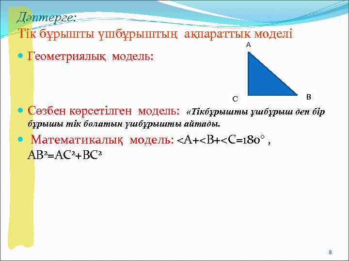 Дәптерге: Тік бұрышты үшбұрыштың ақпараттық моделі    А  Геометриялық модель: 