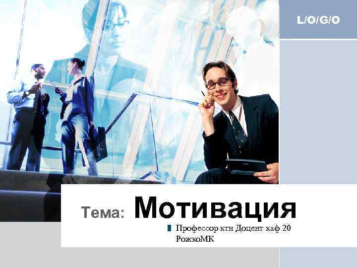     L/O/G/O Тема:  Мотивация  Профессор ктн Доцент каф 20