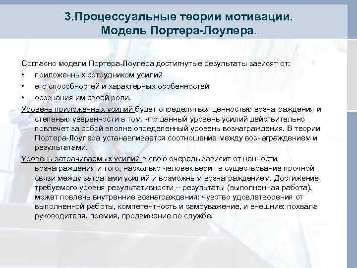    3. Процессуальные теории мотивации.   Модель Портера-Лоулера.  Согласно модели
