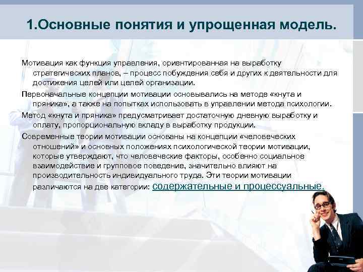  1. Основные понятия и упрощенная модель.  Мотивация как функция управления, ориентированная на