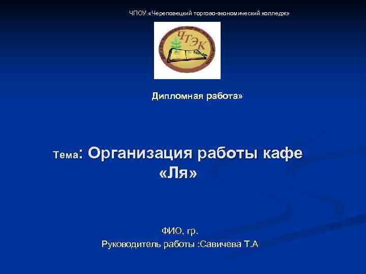  ЧПОУ «Череповецкий торгово-экономический колледж»    Дипломная работа»   :