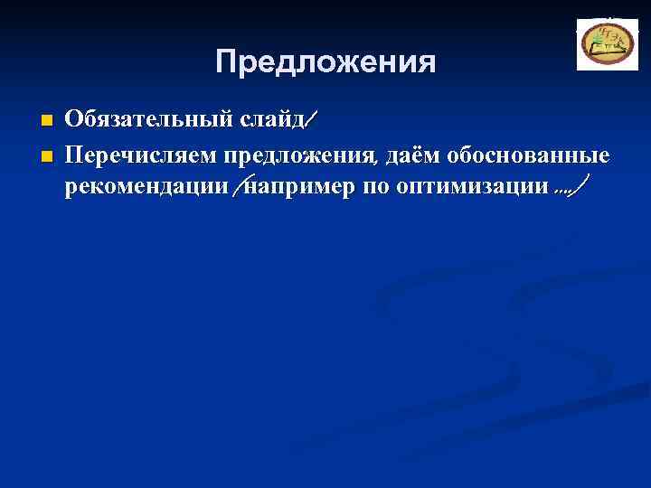     Предложения n  Обязательный слайд! n  Перечисляем предложения, даём