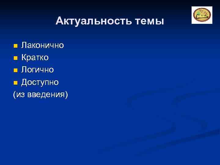    Актуальность темы n Лаконично n Кратко n Логично n Доступно (из