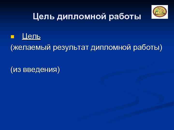  Цель дипломной работы n Цель (желаемый результат дипломной работы) (из введения) 