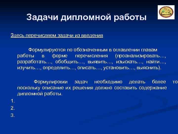   Задачи дипломной работы Здесь перечисляем задачи из введения  Формулируются по обозначенным