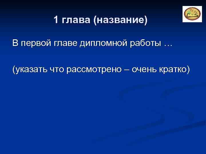    1 глава (название) В первой главе дипломной работы … (указать что
