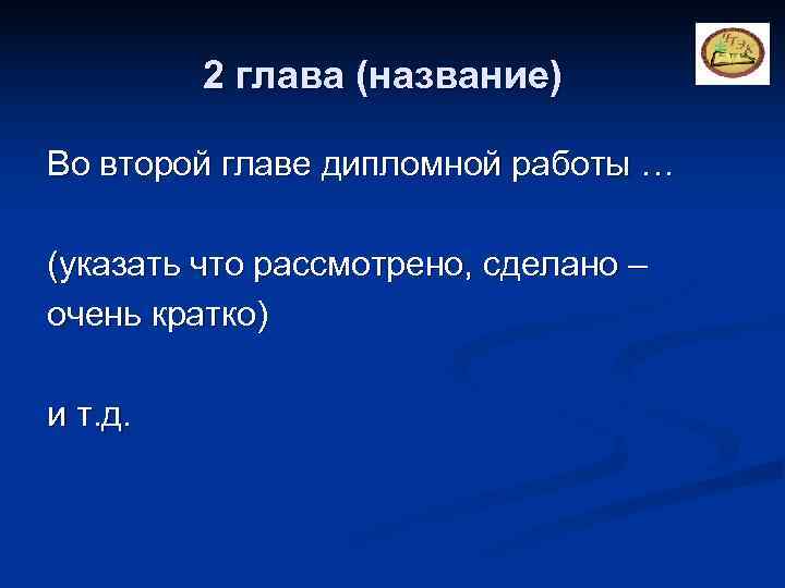    2 глава (название) Во второй главе дипломной работы … (указать что
