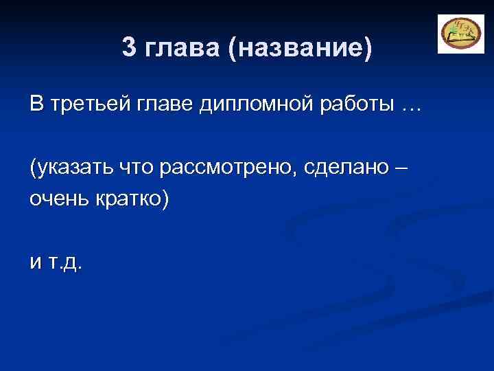    3 глава (название) В третьей главе дипломной работы … (указать что