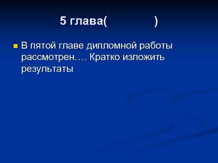   5 глава(  ) n  В пятой главе дипломной работы рассмотрен….