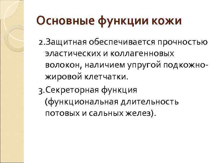 Основные функции кожи 2. Защитная обеспечивается прочностью  эластических и коллагенновых  волокон, наличием