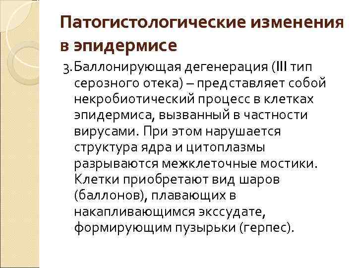 Патогистологические изменения в эпидермисе 3. Баллонирующая дегенерация (III тип  серозного отека) – представляет